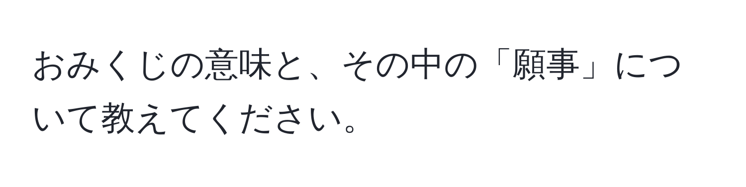 おみくじの意味と、その中の「願事」について教えてください。