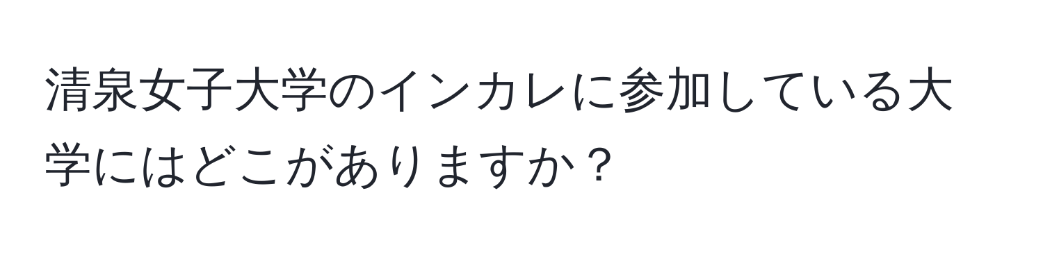 清泉女子大学のインカレに参加している大学にはどこがありますか？