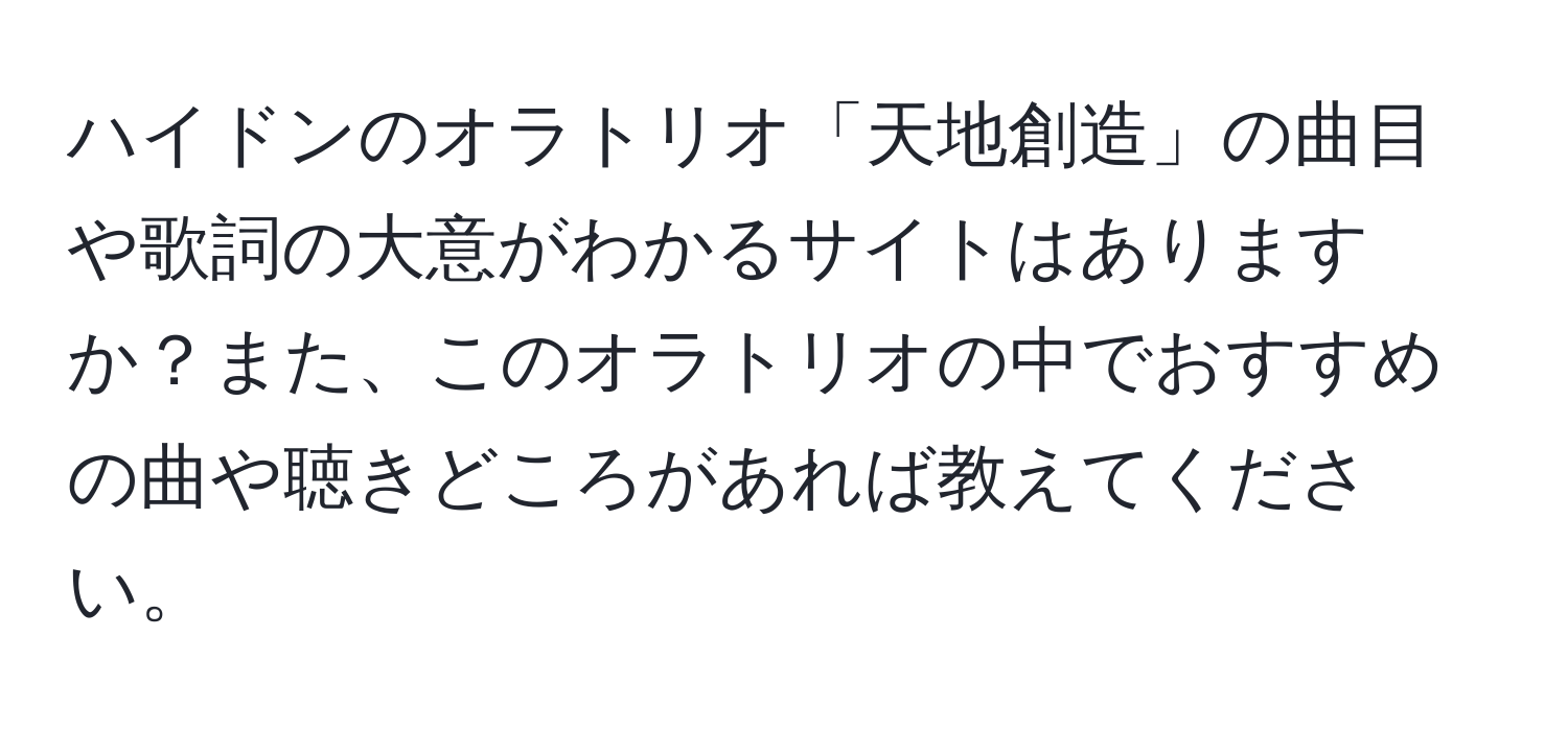 ハイドンのオラトリオ「天地創造」の曲目や歌詞の大意がわかるサイトはありますか？また、このオラトリオの中でおすすめの曲や聴きどころがあれば教えてください。