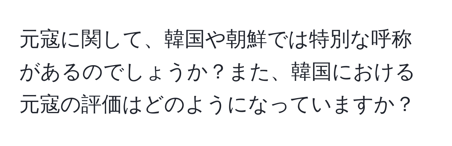 元寇に関して、韓国や朝鮮では特別な呼称があるのでしょうか？また、韓国における元寇の評価はどのようになっていますか？