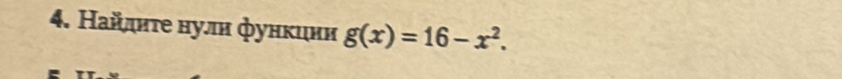 Найлнτе нули функιии g(x)=16-x^2.