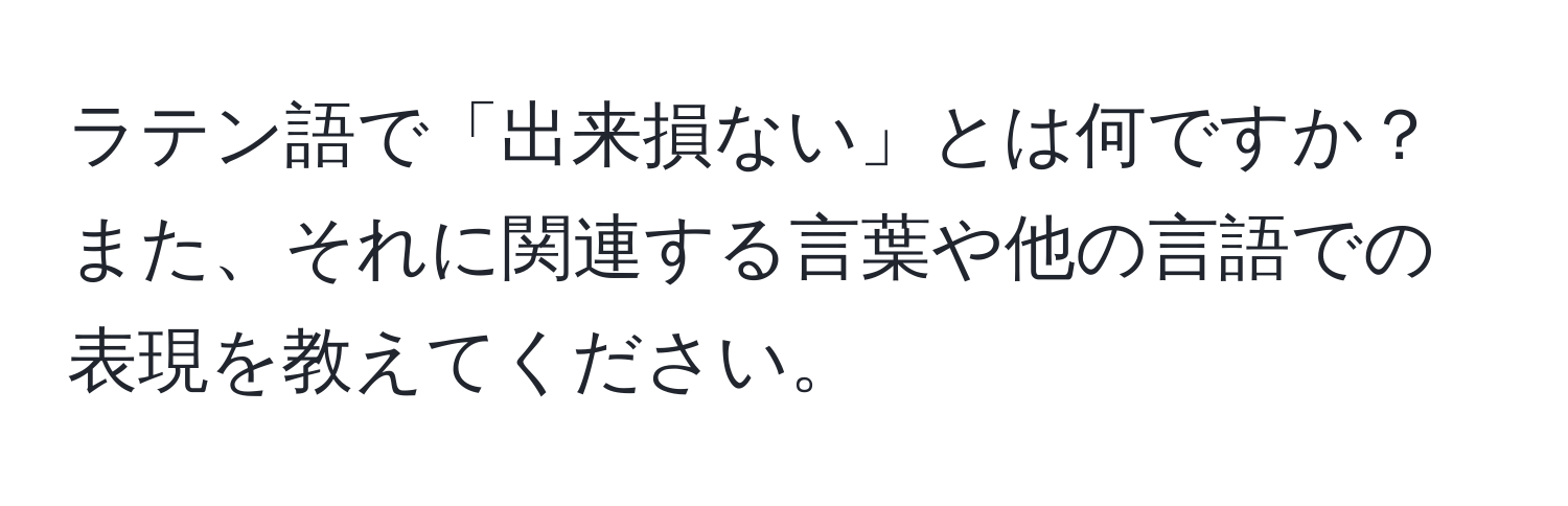 ラテン語で「出来損ない」とは何ですか？また、それに関連する言葉や他の言語での表現を教えてください。