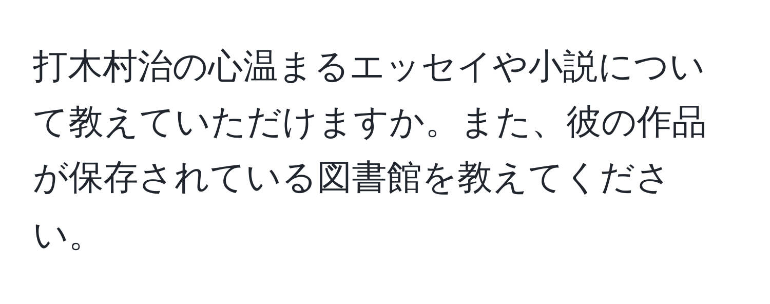 打木村治の心温まるエッセイや小説について教えていただけますか。また、彼の作品が保存されている図書館を教えてください。