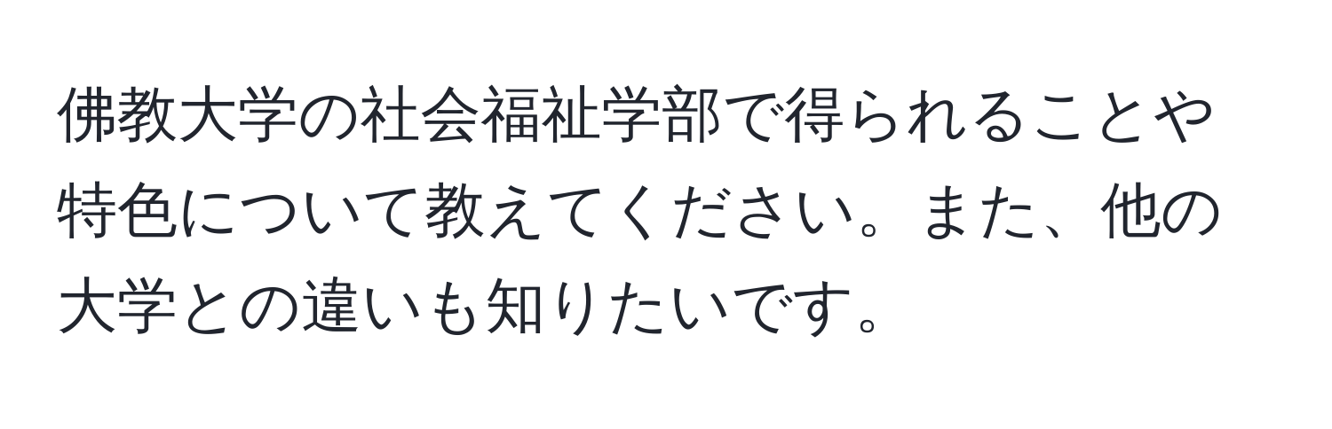 佛教大学の社会福祉学部で得られることや特色について教えてください。また、他の大学との違いも知りたいです。