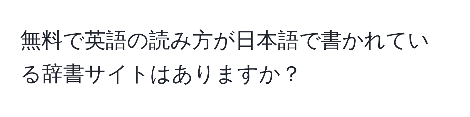 無料で英語の読み方が日本語で書かれている辞書サイトはありますか？