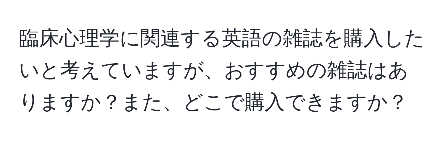 臨床心理学に関連する英語の雑誌を購入したいと考えていますが、おすすめの雑誌はありますか？また、どこで購入できますか？