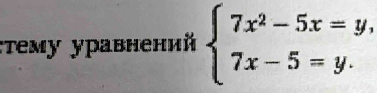 τему уравнений beginarrayl 7x^2-5x=y, 7x-5=y.endarray.