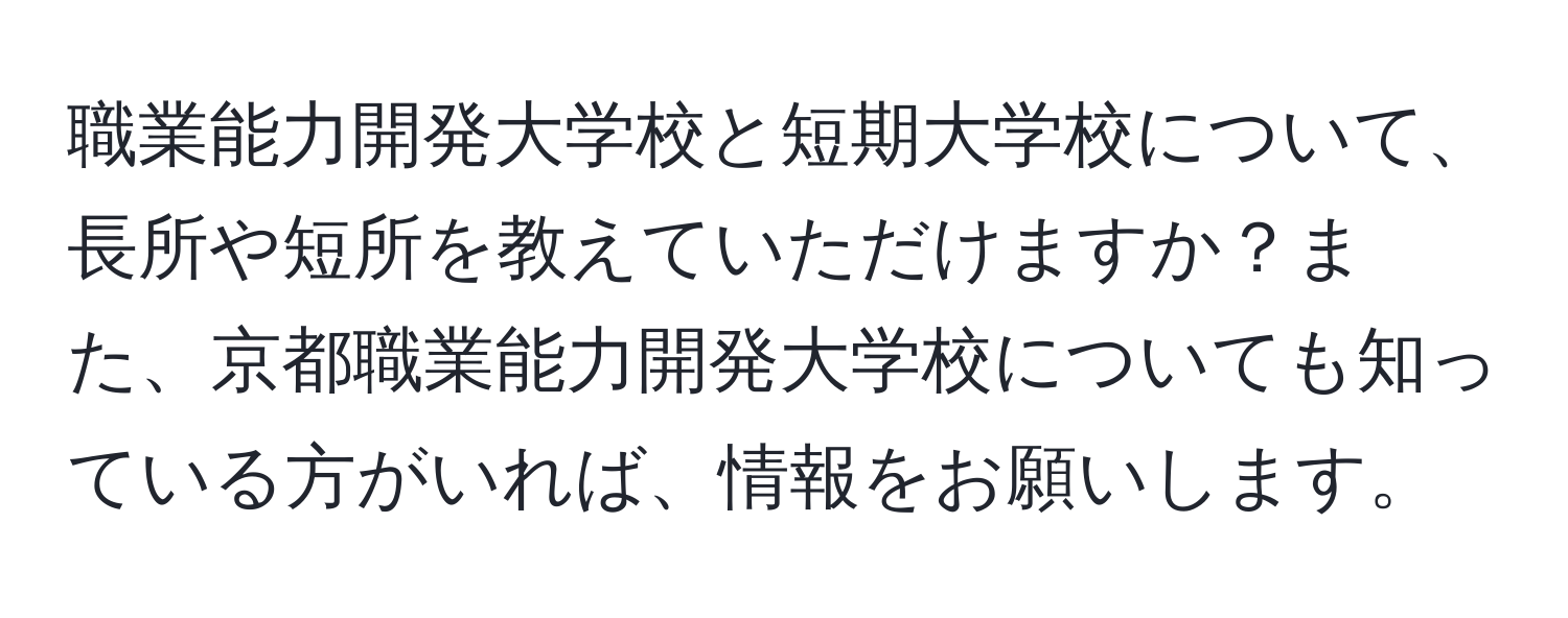 職業能力開発大学校と短期大学校について、長所や短所を教えていただけますか？また、京都職業能力開発大学校についても知っている方がいれば、情報をお願いします。