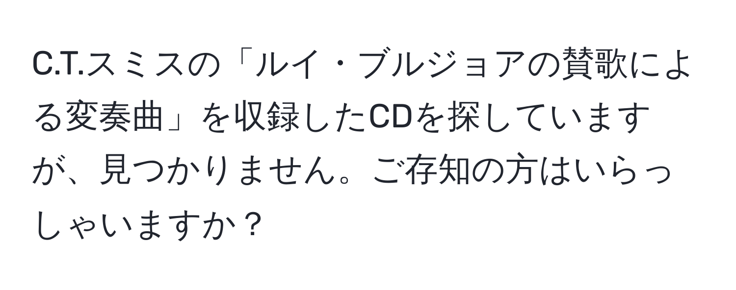 スミスの「ルイ・ブルジョアの賛歌による変奏曲」を収録したCDを探していますが、見つかりません。ご存知の方はいらっしゃいますか？