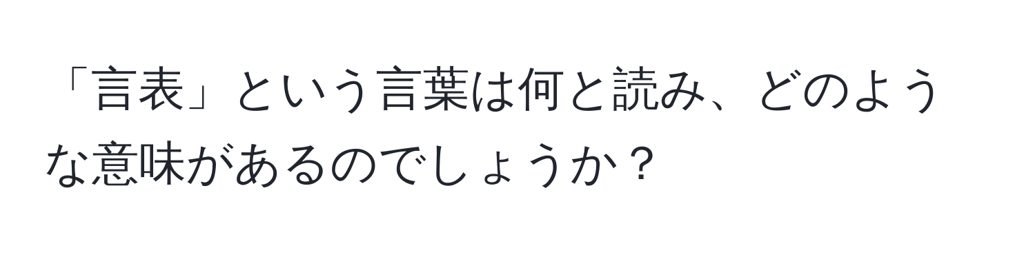 「言表」という言葉は何と読み、どのような意味があるのでしょうか？