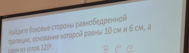 Найдиτе боковыιе стороны равнобедренной 
тралеции, основания которой равны 1Ο см и б см, а 
один из углов 120°.