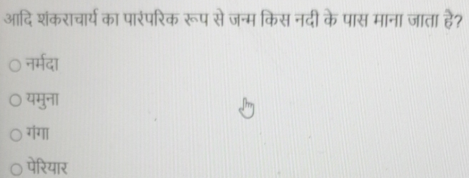 आदि शंकराचार्य का पारंपरिक रूप से जन्म किस नदी के पास माना जाता हे?
नर्मदा
यमुना
गंगा
पेरियार