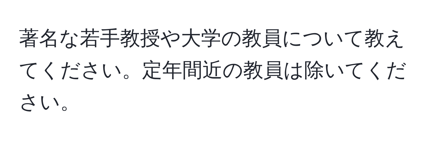 著名な若手教授や大学の教員について教えてください。定年間近の教員は除いてください。