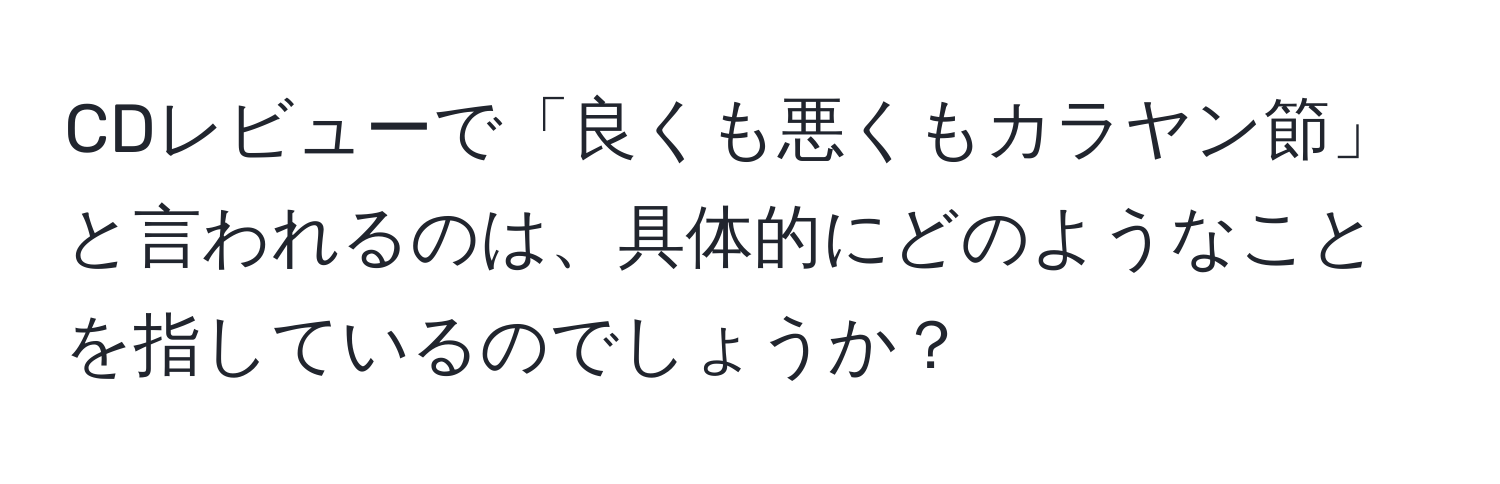 CDレビューで「良くも悪くもカラヤン節」と言われるのは、具体的にどのようなことを指しているのでしょうか？