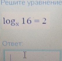 Pewêте γравнение
log _x16=2
Otbet: