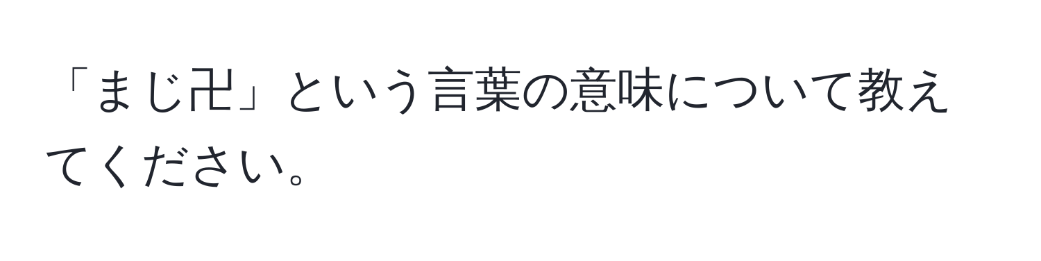 「まじ卍」という言葉の意味について教えてください。