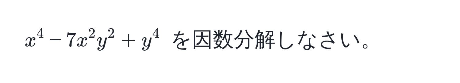 $x^4 - 7x^2y^2 + y^4$ を因数分解しなさい。