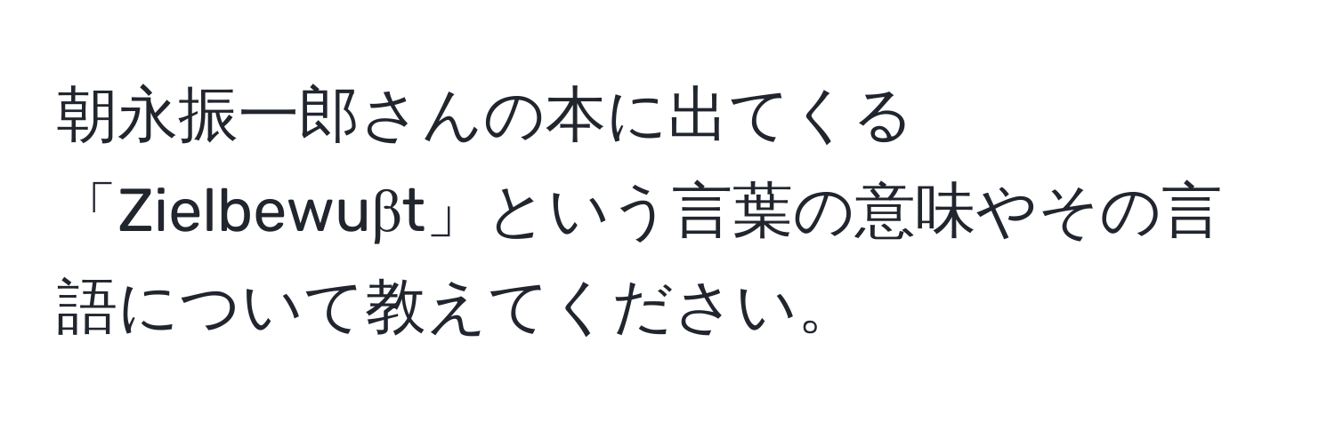 朝永振一郎さんの本に出てくる「Zielbewuβt」という言葉の意味やその言語について教えてください。