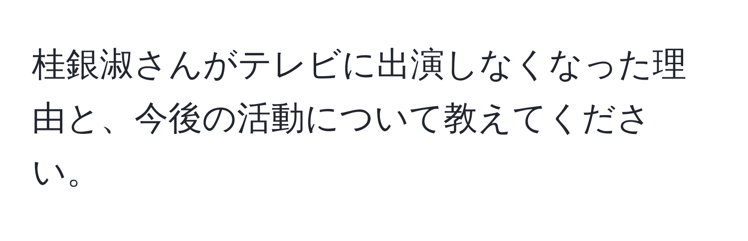 桂銀淑さんがテレビに出演しなくなった理由と、今後の活動について教えてください。