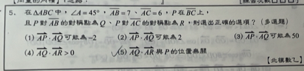 △ ABC ， ∠ A=45°, overline AB=7, overline AC=6 ，P overline BC ，
P overline AB Q、P overline AC R，？
(1) vector AP· vector AQ -2 (2) vector AP· vector AQ 2 (3) vector AP· vector AQ 7 S0
(4) vector AQ· vector AR>0 (5) vector AQ· vector AR P
【】