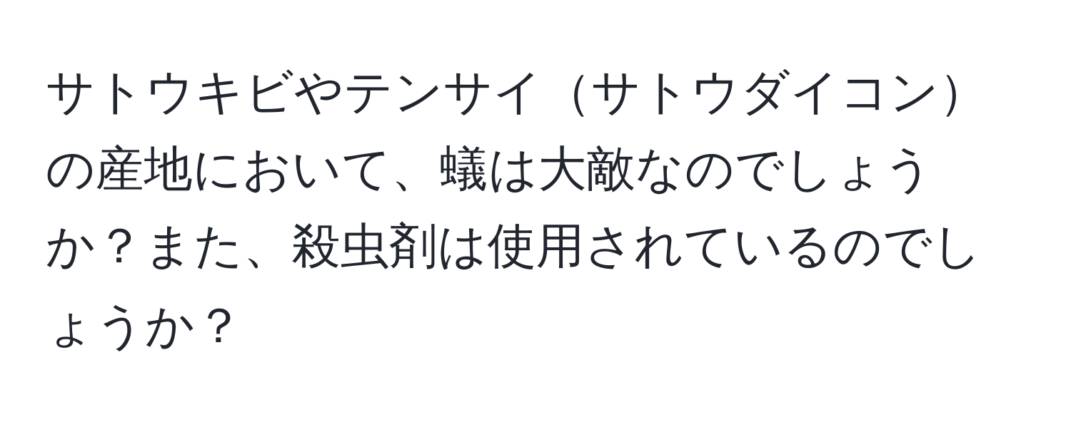 サトウキビやテンサイサトウダイコンの産地において、蟻は大敵なのでしょうか？また、殺虫剤は使用されているのでしょうか？