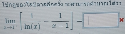 limlimits _xto 1^+[ 1/ln (x) - 1/x-1 ]=□ *