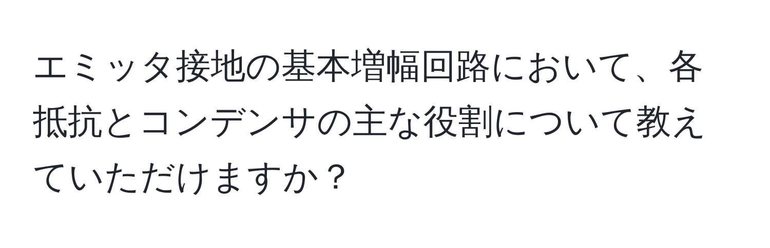 エミッタ接地の基本増幅回路において、各抵抗とコンデンサの主な役割について教えていただけますか？