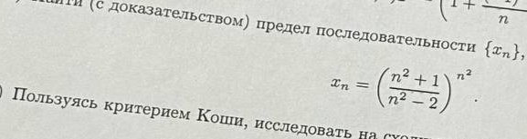 (1+frac n
Η (сдоказательством) предел последовательности  x_n ,
x_n=( (n^2+1)/n^2-2 )^n^2. 
ΠΙользуясь критерием Κошιие исслеловаτь на γ