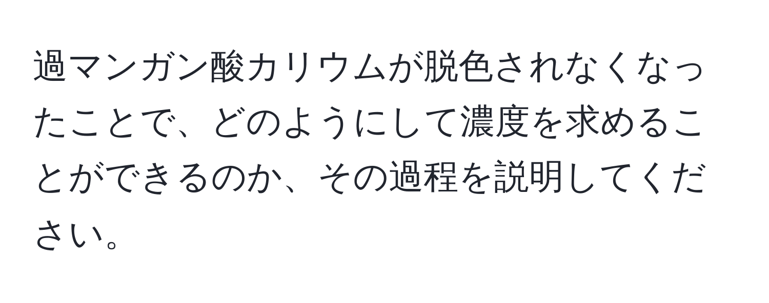 過マンガン酸カリウムが脱色されなくなったことで、どのようにして濃度を求めることができるのか、その過程を説明してください。