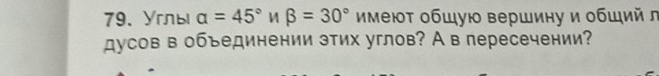 Yглы alpha =45° M beta =30° ммеют обшую вершину и обший л 
дусов в объединении этих углов? А в пересечении?