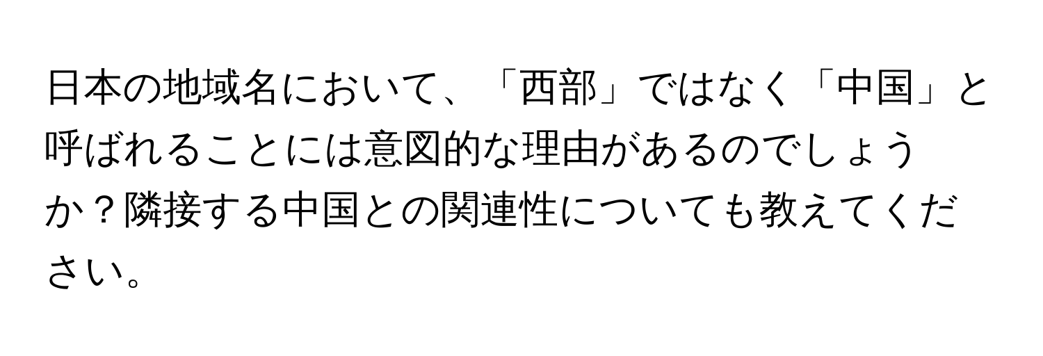 日本の地域名において、「西部」ではなく「中国」と呼ばれることには意図的な理由があるのでしょうか？隣接する中国との関連性についても教えてください。