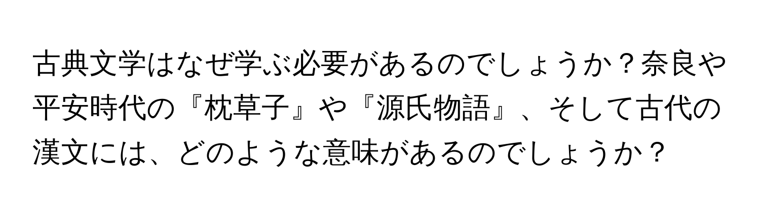 古典文学はなぜ学ぶ必要があるのでしょうか？奈良や平安時代の『枕草子』や『源氏物語』、そして古代の漢文には、どのような意味があるのでしょうか？