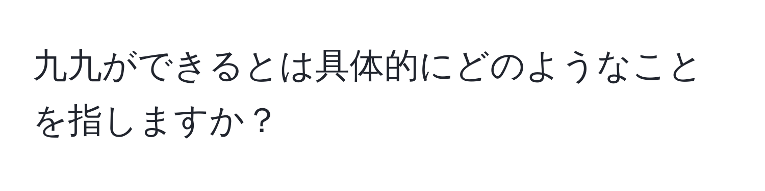 九九ができるとは具体的にどのようなことを指しますか？