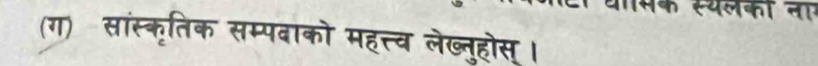 (ग) सांस्कृतिक सम्पवाको महत्त्व लेब्तुहोस्।