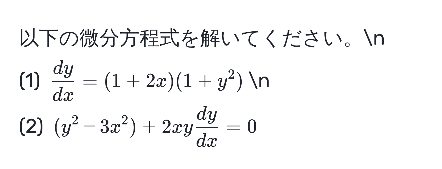 以下の微分方程式を解いてください。n
(1) $ dy/dx  = (1 + 2x)(1 + y^(2)$n
(2) $(y^2 - 3x^2) + 2xy fracdy)dx = 0$