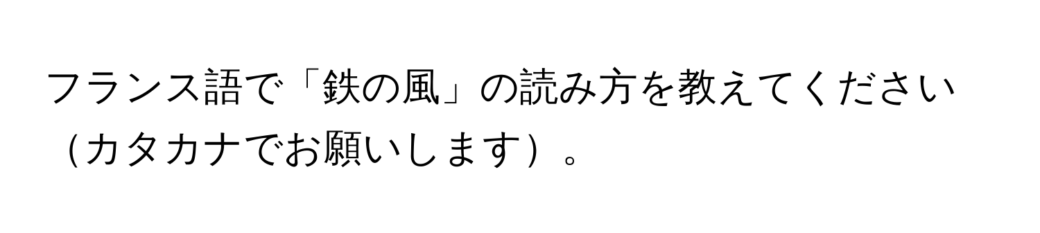 フランス語で「鉄の風」の読み方を教えてくださいカタカナでお願いします。