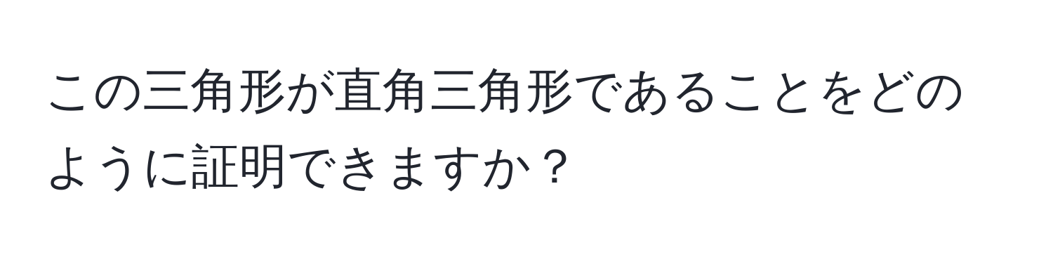 この三角形が直角三角形であることをどのように証明できますか？