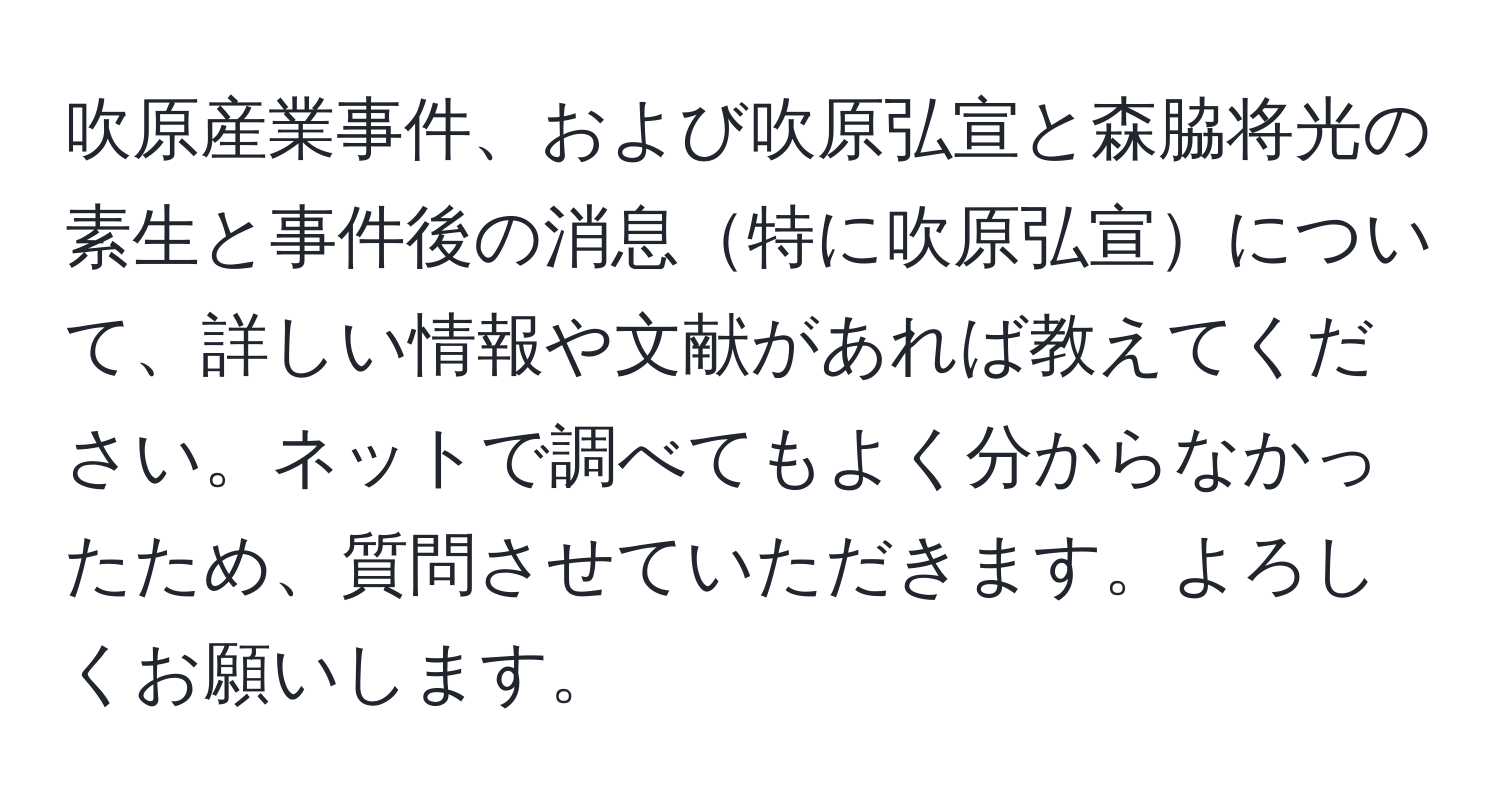 吹原産業事件、および吹原弘宣と森脇将光の素生と事件後の消息特に吹原弘宣について、詳しい情報や文献があれば教えてください。ネットで調べてもよく分からなかったため、質問させていただきます。よろしくお願いします。