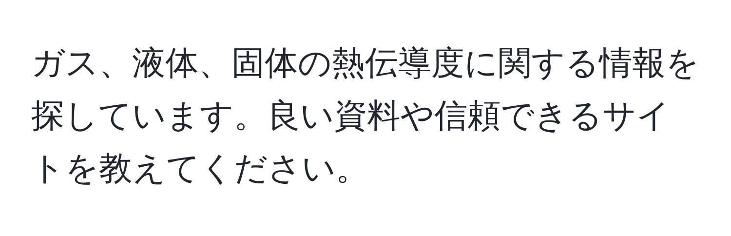 ガス、液体、固体の熱伝導度に関する情報を探しています。良い資料や信頼できるサイトを教えてください。