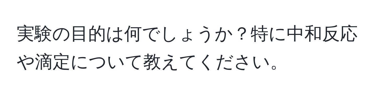 実験の目的は何でしょうか？特に中和反応や滴定について教えてください。