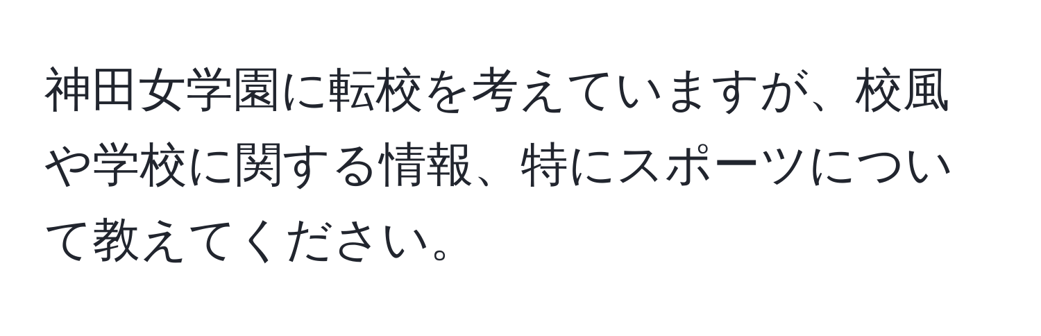 神田女学園に転校を考えていますが、校風や学校に関する情報、特にスポーツについて教えてください。