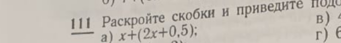 111 Ρаскройτе скобки и приведиτе πоπе 
B) 
a) x+(2x+0,5); r) θ