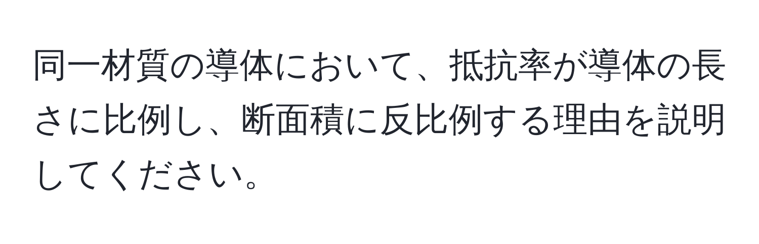 同一材質の導体において、抵抗率が導体の長さに比例し、断面積に反比例する理由を説明してください。