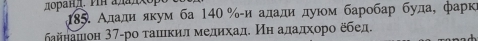 Алади яκум ба 140 % -и алади дуίοм баробар буда, фаркι 
байнашон 37 -ро τаιιίκиίл медихад. Иη алдаαдхοрο ξбед.