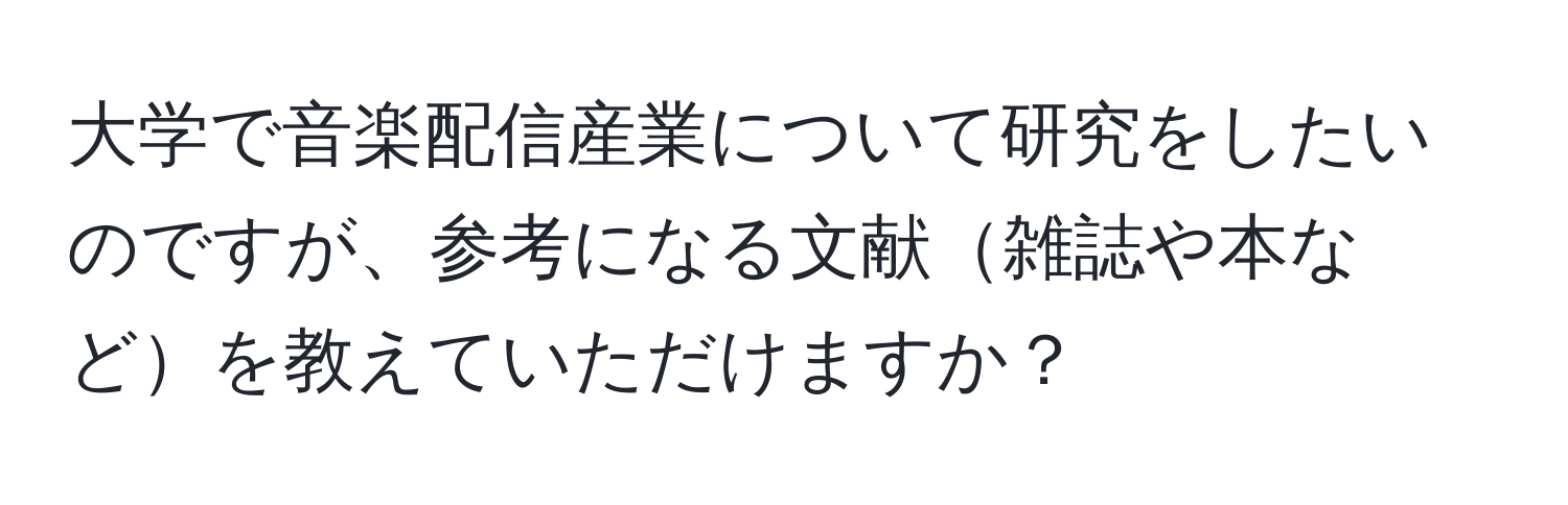 大学で音楽配信産業について研究をしたいのですが、参考になる文献雑誌や本などを教えていただけますか？