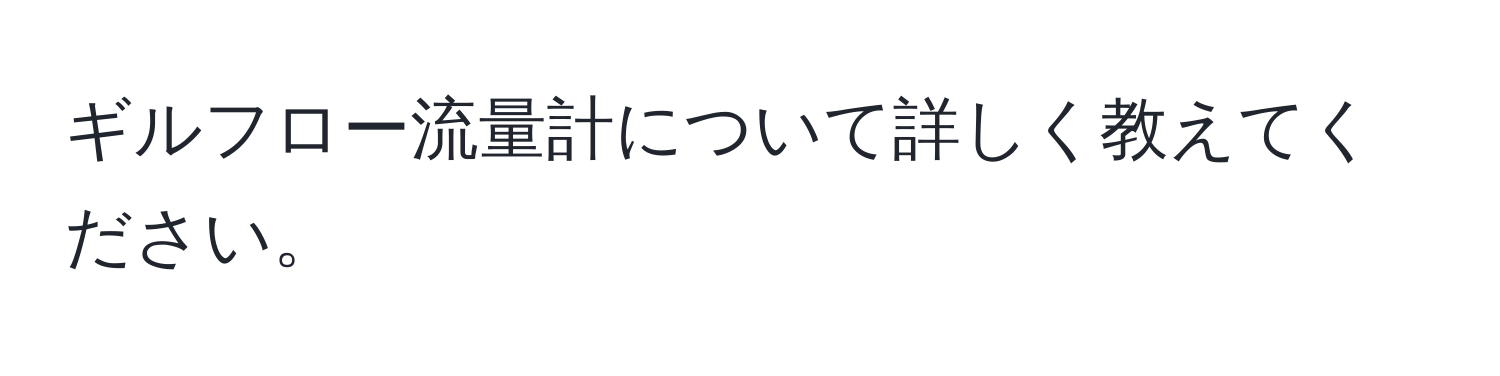 ギルフロー流量計について詳しく教えてください。