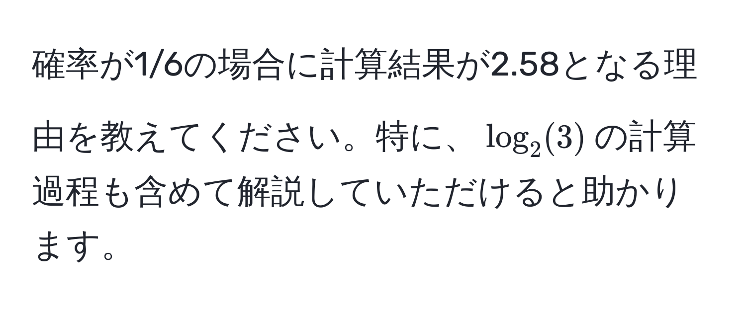 確率が1/6の場合に計算結果が2.58となる理由を教えてください。特に、$log_2(3)$の計算過程も含めて解説していただけると助かります。