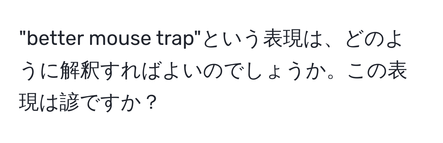 "better mouse trap"という表現は、どのように解釈すればよいのでしょうか。この表現は諺ですか？