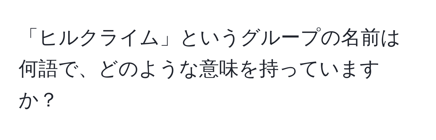 「ヒルクライム」というグループの名前は何語で、どのような意味を持っていますか？