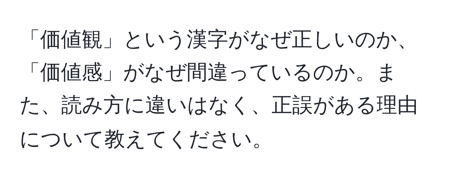 「価値観」という漢字がなぜ正しいのか、「価値感」がなぜ間違っているのか。また、読み方に違いはなく、正誤がある理由について教えてください。